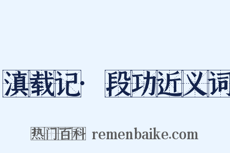 滇载记·段功近义词是什么意思的图片